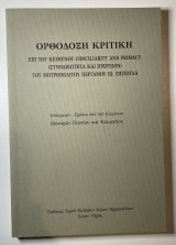 Ορθόδοξη κριτική