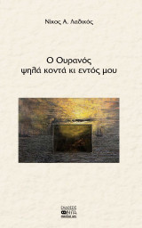 Ο Ουρανός ψηλά κοντά κι εντός μου