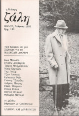 Η δεύτερη ζάλη, Μάρτιος 1985