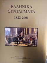 Ελληνικά Συντάγματα 1822-2001