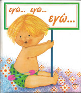 Εγω…εγω…εγω το ημερολογιο του μωρου