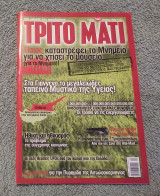 Τρίτο Μάτι Τεύχος 140 - 2006