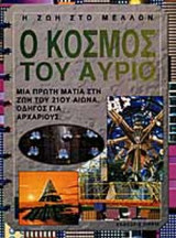 Ο ΚΟΣΜΟΣ ΤΟΥ ΑΥΡΙΟ