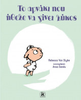 Το αρνάκι που ήθελε να γίνει λύκος