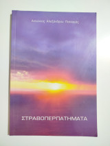 Στραβοπερπατήματα