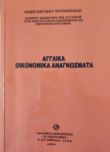 Αγγλικά οικονομικά αναγνώσματα