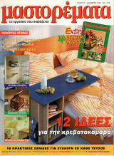 Μαστορέματα - τεύχος 21 - Δεκέμβριος 1998