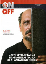 Περιοδικό On Off τεύχος 233