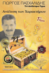 Αποδέσμευση από το πεπρωμένο (1ος τόμος) Ανάλυση των Χαρακτήρων: Ανακάλυψη των τριών ανθρώπινων τύπων: Αποκωδικοποίηση του χαρακτήρα και του σώματος: Ανάλυση των χαρακτήρων