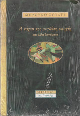 Η Νύχτα της Μεγάλης Εποχής και Άλλα Διηγήματα - Οι κλασικοί της Νεφέλης