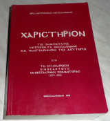 Χαριστηριον τω παναγιωτατω μητροπολιτη Θεσσαλονικης Παντελεημωνι τω δευτερω 1994