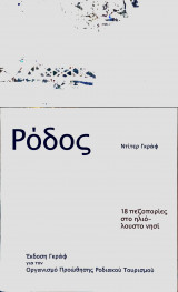 Ρόδος "18 πεζοπορίες"
