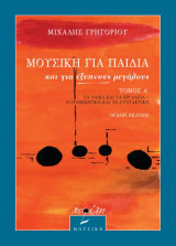 Μιχάλης Γρηγορίου (Νεφέλη) Μουσική για παιδιά και για έξυπνους μεγάλους - Α' τόμος (7η έκδοση): Τα υλικά και τα εργαλεία - Η γραμματική και το συντακτικό