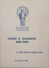 Πάνος Κ. Χαλδέζος 1895-1983 η ζωή και το έργο του