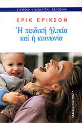 Η παιδική ηλικία και η κοινωνία