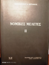 Νομικές μελέτες ΙΙ