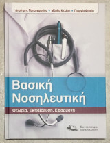 Βασική Νοσηλευτική