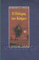 Ο πολεμος των κοσμων