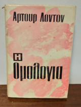 Η Ομολογία