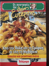 Οι συνταγές της θείας Ευτέρπης - Εύκολα και γευστικά πιάτα