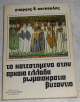 Το κατεστημένο στην αρχαία Ελλάδα, την ρωμαιοκρατία και το Βυζάντιο Γιώργης Δ. Κατσούλης