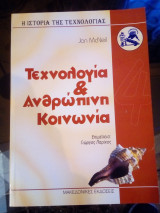 Τεχνολογία και ανθρώπινη κοινωνία