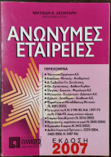 Ανώνυμες Εταιρείες