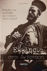 Εκκλησία στην Αντίσταση: Η δράση και οι θυσίες του κλήρου στην κατοχή