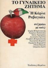 Το γυναικείο ζήτημα
