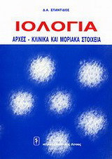 Ιολογία: Αρχές, κλινικά και μοριακά στοιχεία