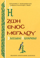 Η ΖΩΗ ΕΝΟΣ ΜΕΓΑΛΟΥ