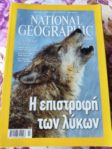Η επιστροφή των λύκων