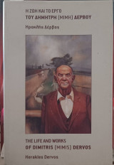 Η ζωή και το έργο του Δημήτρη Δέρβου