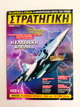 Στρατηγική τεύχος 190 Ιούλιος 2010