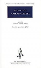 ΔΙΟΝΥΣΙΟΣ ΑΛΙΚΑΡΝΑΣΣΕΥΣ: ΑΠΑΝΤΑ (ΔΕΚΑΤΟΣ ΤΡΙΤΟΣ ΤΟΜΟΣ)