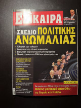 Περιοδικό Επίκαιρα Τεύχος «Σχέδιο Πολιτικής Ανωμαλίας»