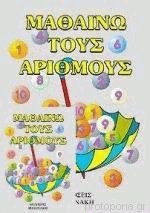 Μαθαίνω τους αριθμούς