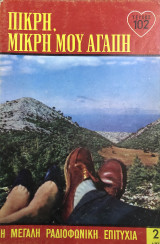 Πικρή, μικρή μου αγάπη τεύχος 102