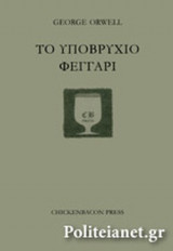 ΤΟ ΥΠΟΒΡΥΧΙΟ ΦΕΓΓΑΡΙ