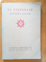 Τα ετεροθαλή