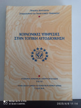 Κοινωνικές υπηρεσίες στην τοπική αυτοδιοίκηση