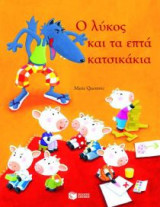 Ο λύκος και τα εφτά κατσικάκια