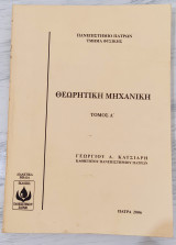 Θεωρητική Μηχανική τόμος Α