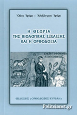 Η ΘΕΩΡΙΑ ΤΗΣ ΒΙΟΛΟΓΙΚΗΣ ΕΞΕΛΙΞΗΣ ΚΑΙ Η ΟΡΘΟΔΟΞΙΑ