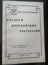Συλλογη προσκοπικων τραγουδιων