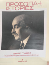 Παναγής Τσαλδάρης - ο μετριοπαθής επικεφαλής του Μεσοπολεμικού αντιβενιζελισμού (πρόσωπα και ιστορίες)