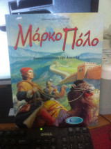 Mάρκο Πόλο ανακαλύπτοντας την ανατολή