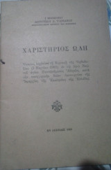 Χαριστηριος ωδη