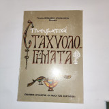 Πνευματικα Σταχυολογογηματα