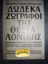 Δώδεκα ζωγράφοι της Θεσσαλονίκης